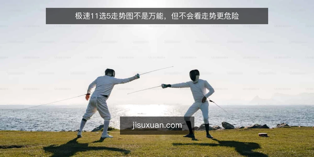 极速11选5走势图不是万能，但不会看走势更危险 — 玩家常犯的走势误读 配图