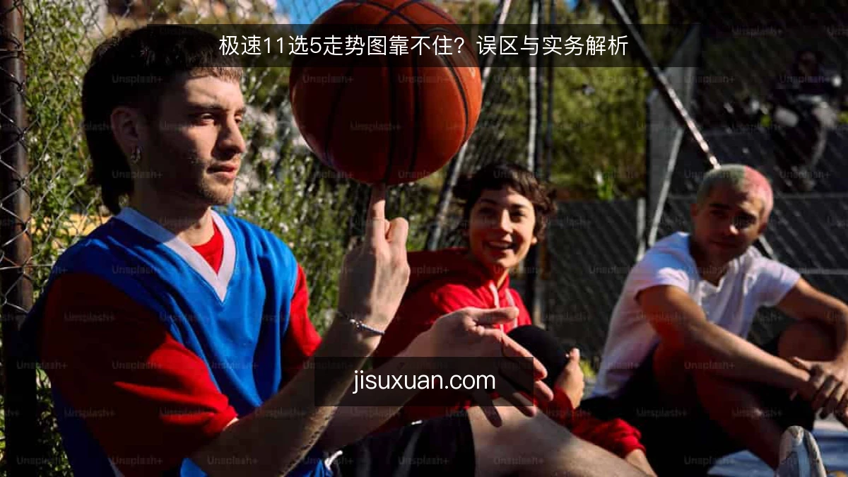 极速11选5走势图靠不住？误区与实务解析