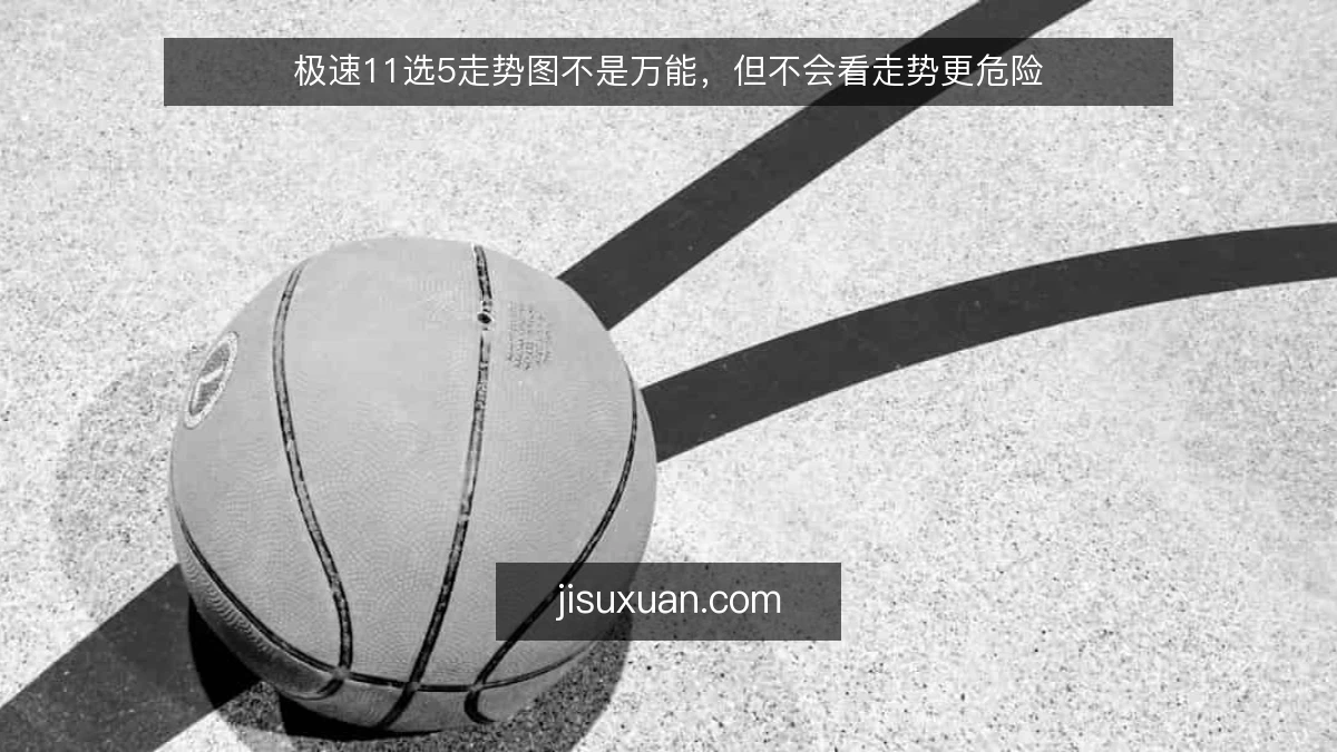 极速11选5走势图不是万能,但不会看走势更危险