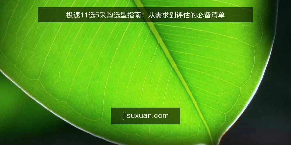 极速11选5采购选型指南：从需求到评估的必备清单 — 明确需求：你的极速11选5应用场景是什么？ 配图