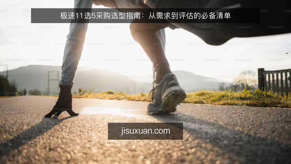 极速11选5采购选型指南:从需求到评估的必备清单