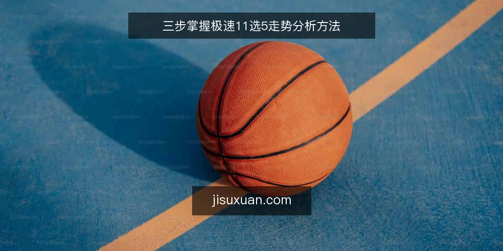 三步掌握极速11选5走势分析方法 — 准备:整理数据与工具 配图