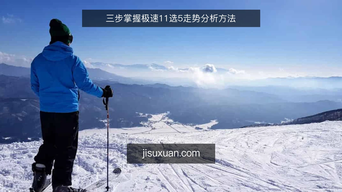 三步掌握极速11选5走势分析方法