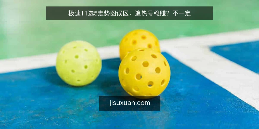 极速11选5走势图误区：追热号稳赚？不一定 — 误区：走势图能预测下一期开奖 配图