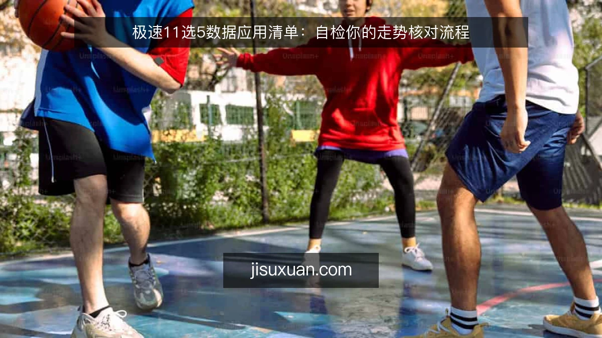 极速11选5数据应用清单：自检你的走势核对流程
