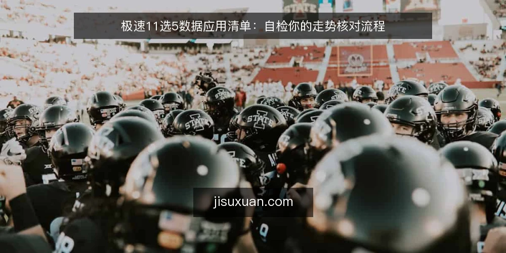 极速11选5数据应用清单：自检你的走势核对流程 — 为什么现在需要这份清单 配图
