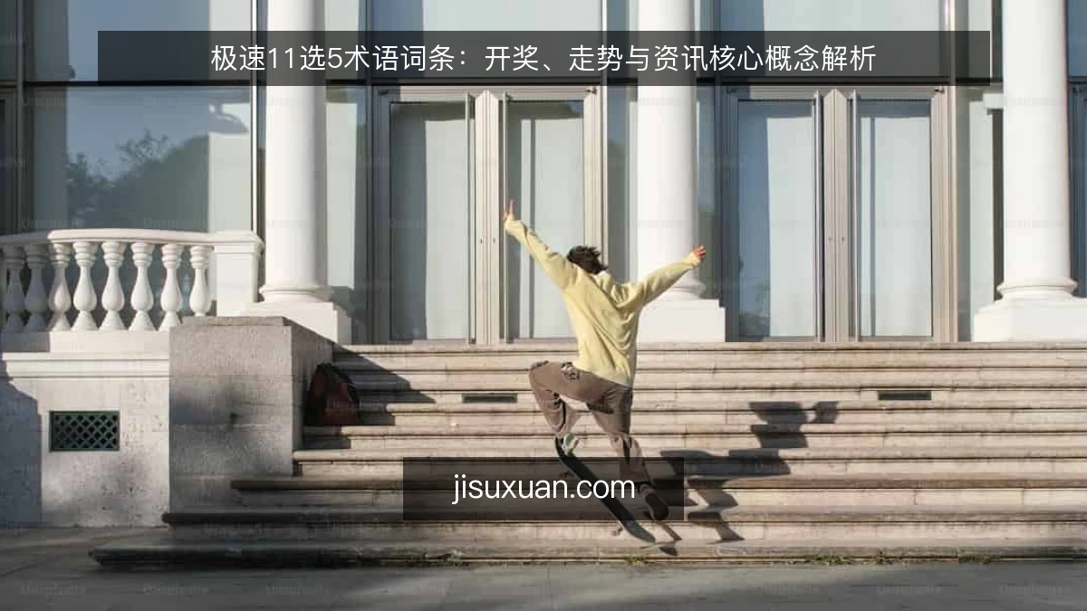 极速11选5术语词条:开奖、走势与资讯核心概念解析