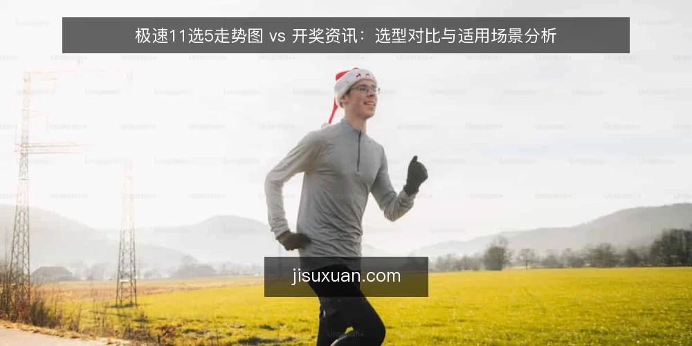 极速11选5走势图 vs 开奖资讯：选型对比与适用场景分析 — 决策标准：先明确你的使用场景 配图