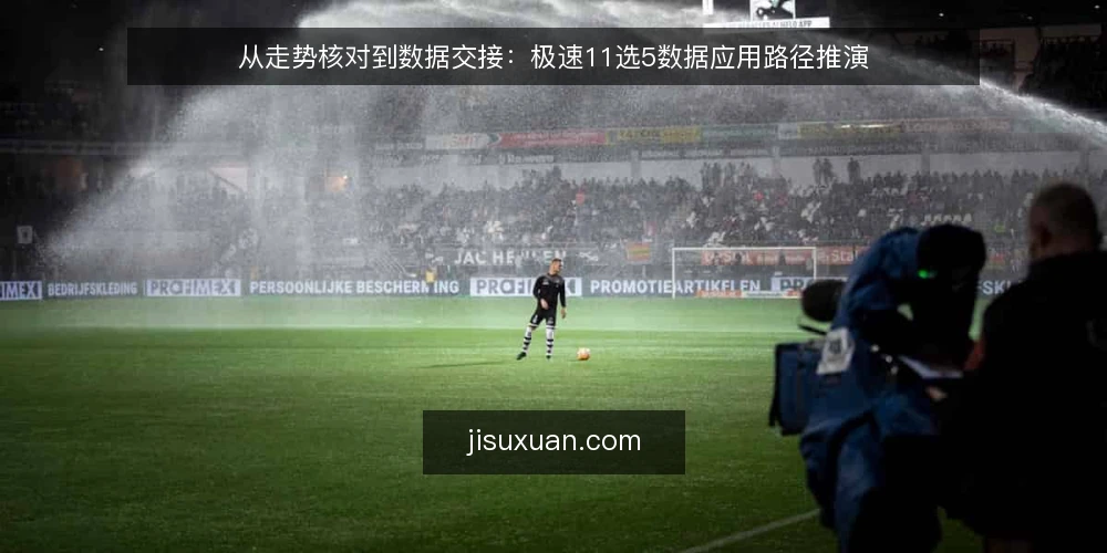 从走势核对到数据交接：极速11选5数据应用路径推演 — 场景设定：数据应用的真实起点 配图