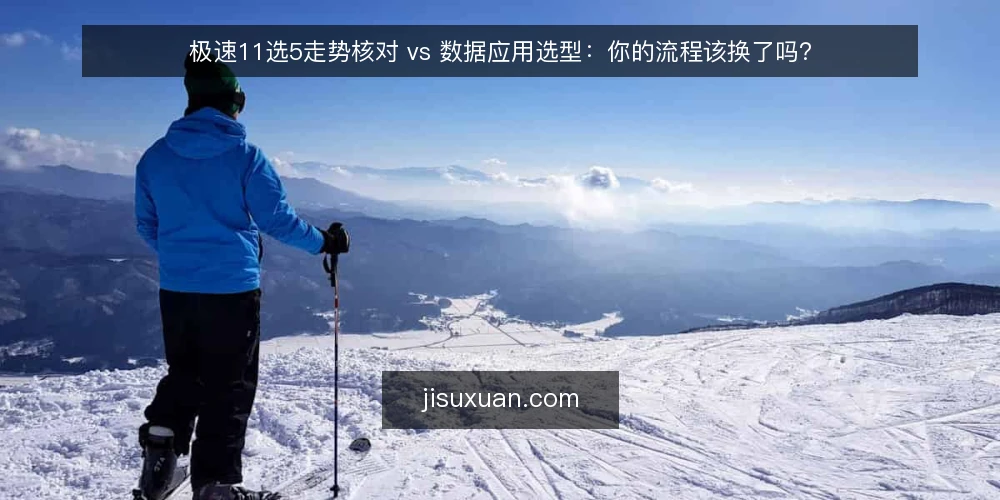 极速11选5走势核对 vs 数据应用选型：你的流程该换了吗？ — 为什么现在要审计数据应用流程 配图