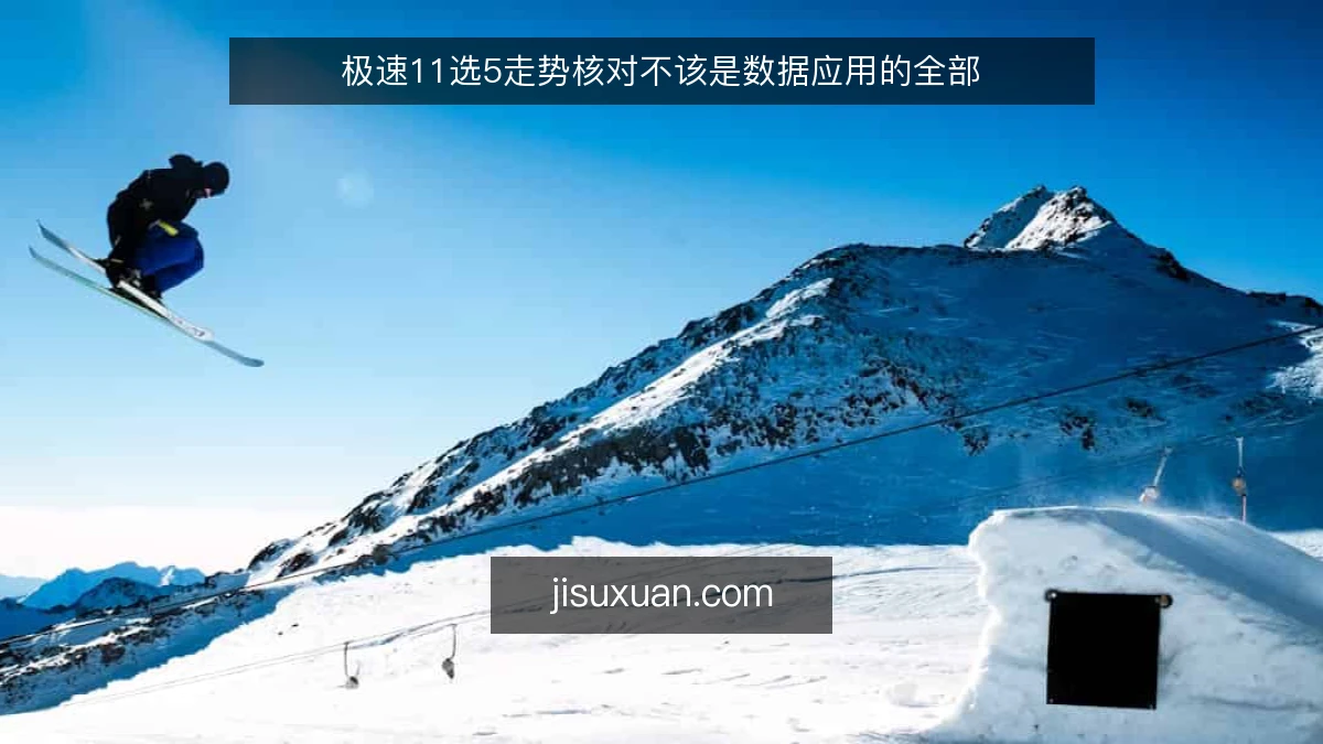 极速11选5走势核对不该是数据应用的全部