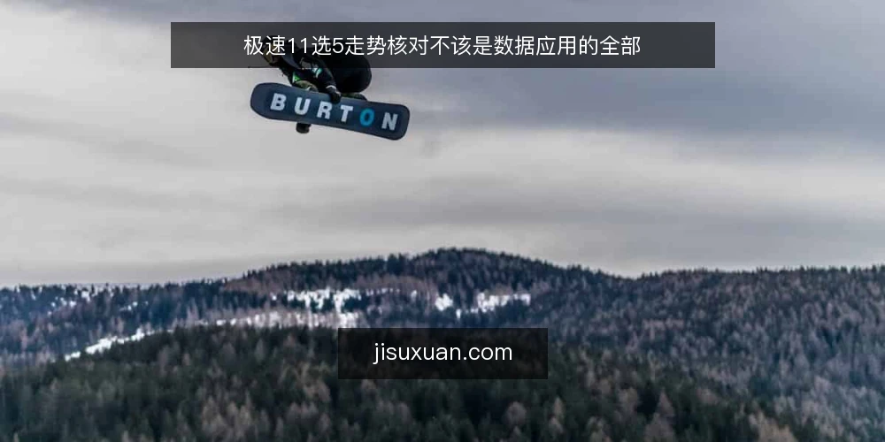极速11选5走势核对不该是数据应用的全部 — 第一步：定义你的真实需求 配图