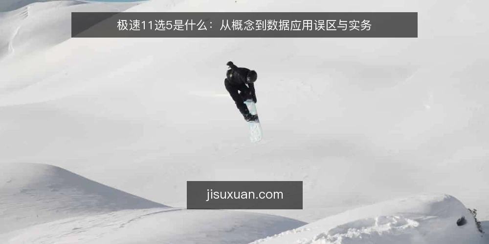极速11选5是什么：从概念到数据应用误区与实务 — 极速11选5是什么：基本定义与运转原理 配图