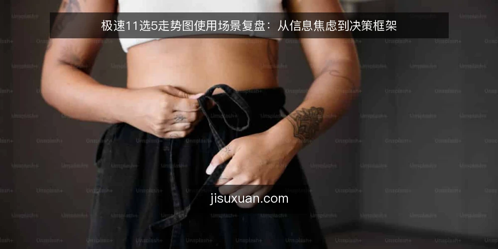 极速11选5走势图使用场景复盘：从信息焦虑到决策框架 — 场景：开盘前的信息过载 配图