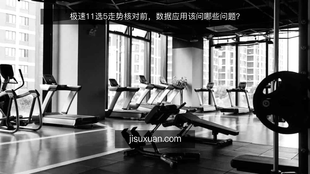 极速11选5走势核对前，数据应用该问哪些问题？