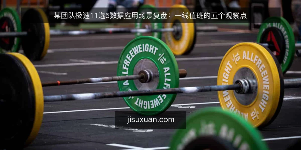 某团队极速11选5数据应用场景复盘：一线值班的五个观察点 — 值班时先看哪些信号 配图
