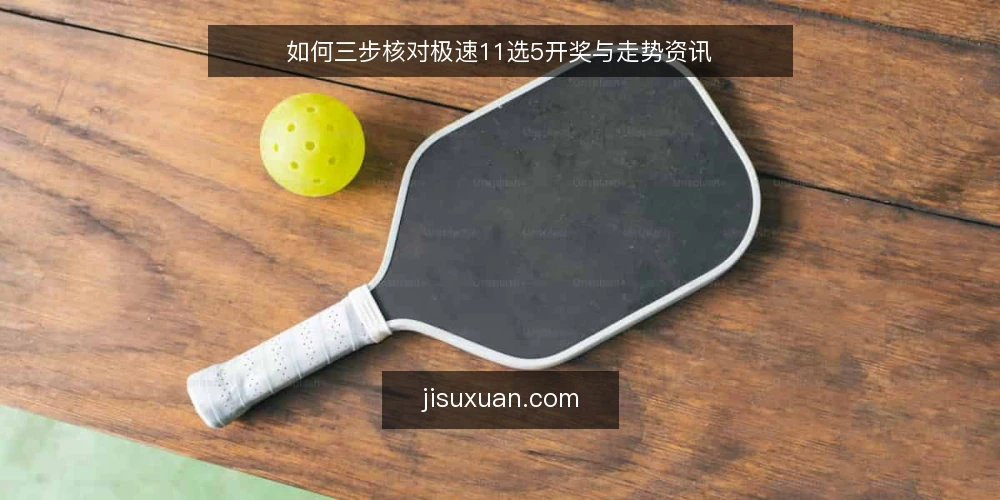 如何三步核对极速11选5开奖与走势资讯 — 准备：明确核对目标与信息来源 配图