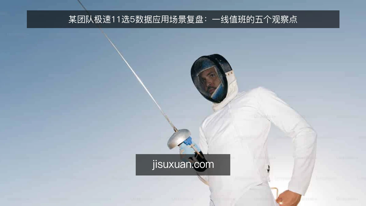 某团队极速11选5数据应用场景复盘：一线值班的五个观察点
