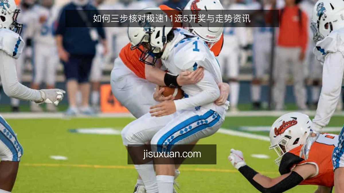 如何三步核对极速11选5开奖与走势资讯