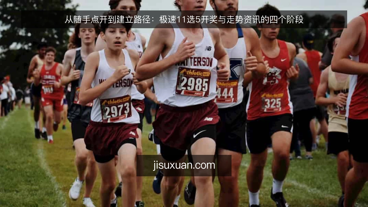 从随手点开到建立路径：极速11选5开奖与走势资讯的四个阶段
