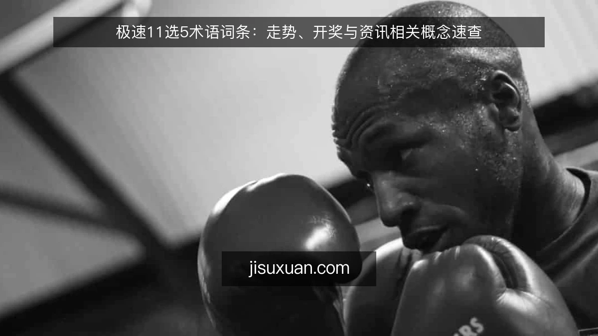 极速11选5术语词条:走势、开奖与资讯相关概念速查