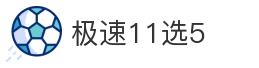 极速11选5